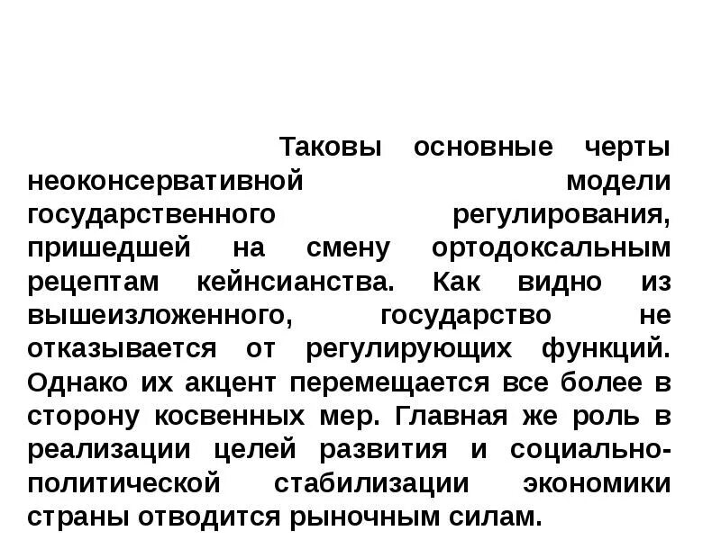 Модели государственного регулирования экономики. Черты неоконсервативной модели. Неоконсервативная модель государственного регулирования экономики. Неоконсервативная модель роль государства в. Модели регулирования экономики