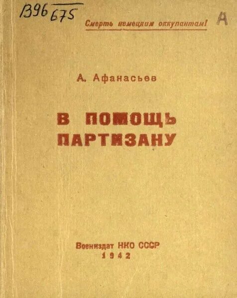 В помощь Партизану 1942. Справочник Партизана 1942. А Афанасьев в помощь Партизану 1942. Пособие для Партизан. Справочник партизана правила допроса