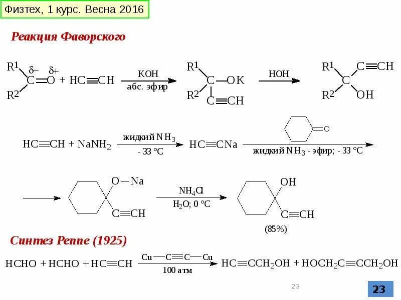 Простые виниловые эфиры. Реакция реппе. Винилсульфиды. Реакция реппе. Синтез реппе.