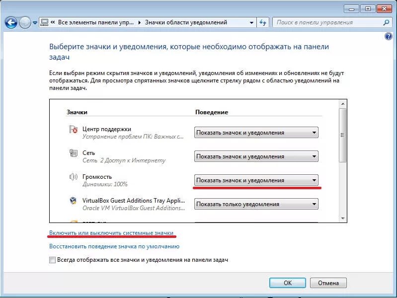 Звуки уведомлений пк. Панель громкости Windows 10. Значок громкости виндовс 7. Виндовс 7 пропал значок звук. Значок громкости на панели задач.