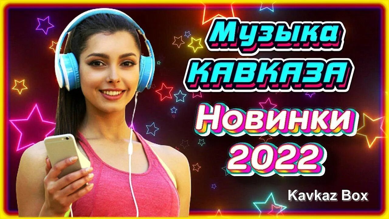 Кавказские музыкальные сборники. Кавказские хиты 2022. Лучшие кавказские хиты. Мр3 кавказ новинки. Кавказские хиты 2021.