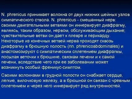 Френикус симптом