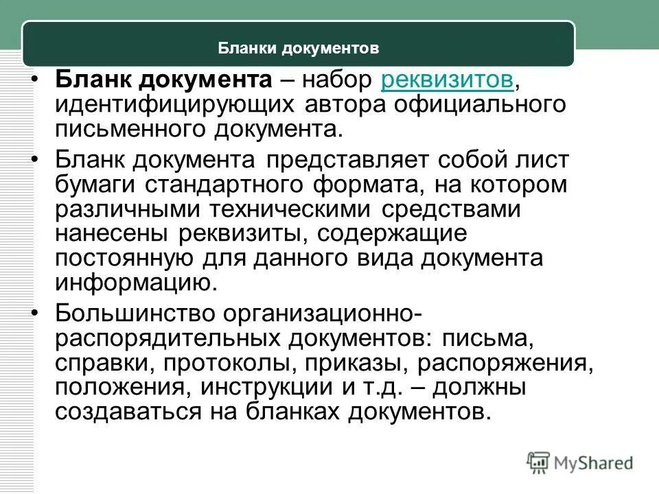 Бланк документа это набор. Бланк документа это набор. Набор реквизитов идентифицирующих автора документа. Набор реквизитов идентифицирующих автора документа. Требования к бланкам документов.