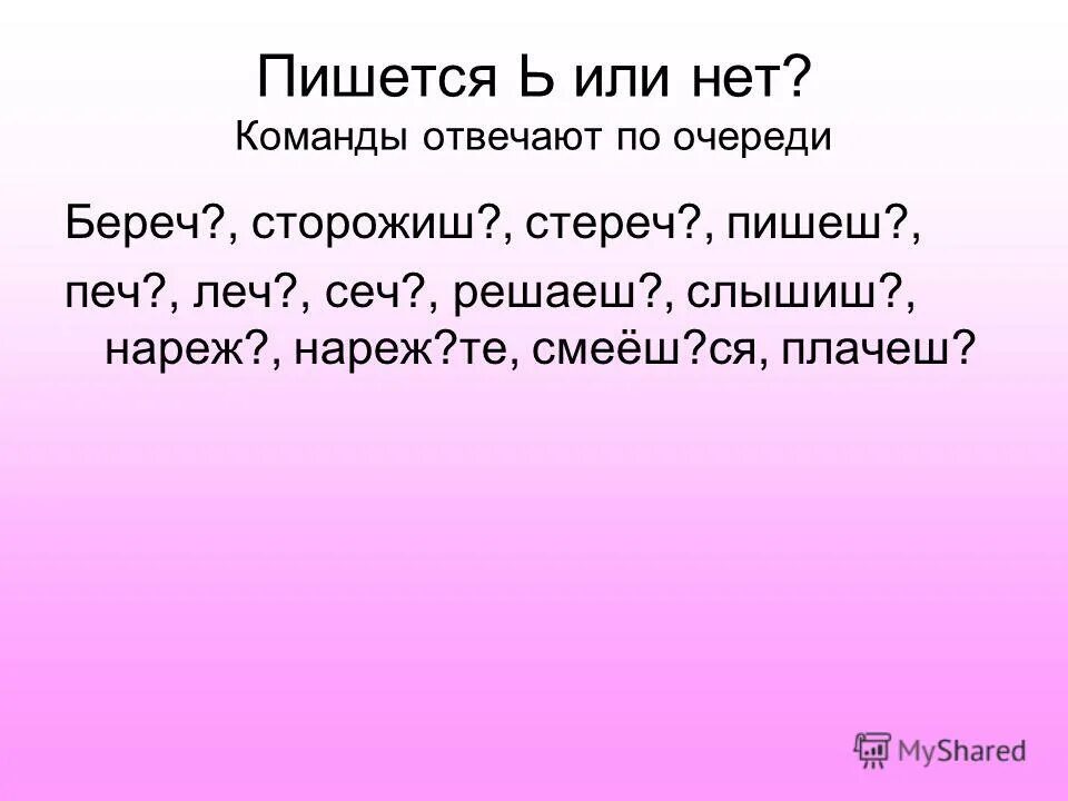 Стереч или стеречь как пишется. Как пишется слово береч. Как пишется слово береч или беречь. Нареж