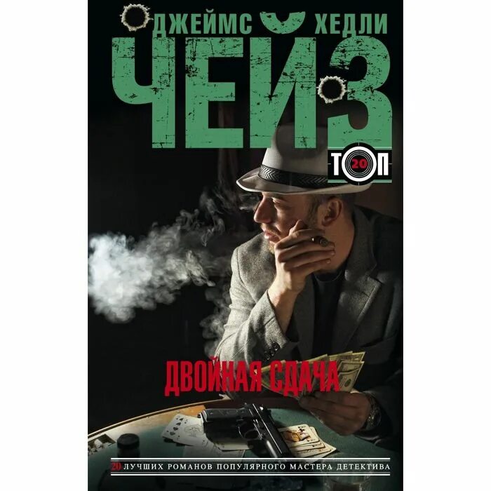 Писатели детективного жанра. Чейз детективы. Чейз книги. Авторы детективов.