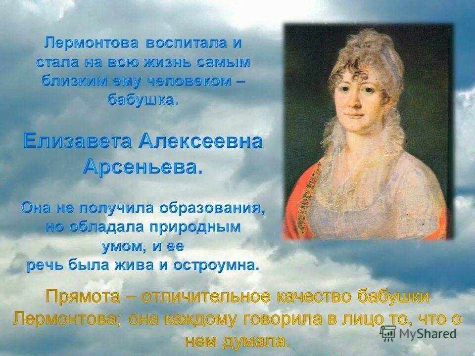 домашнее образование лермонтова. кто воспитывал м ю лермонтова. михаил юревич лермонтов. краткое сообщение о лермонтове 6 класс. елизавета алексеевна арсеньева и лермонтов.