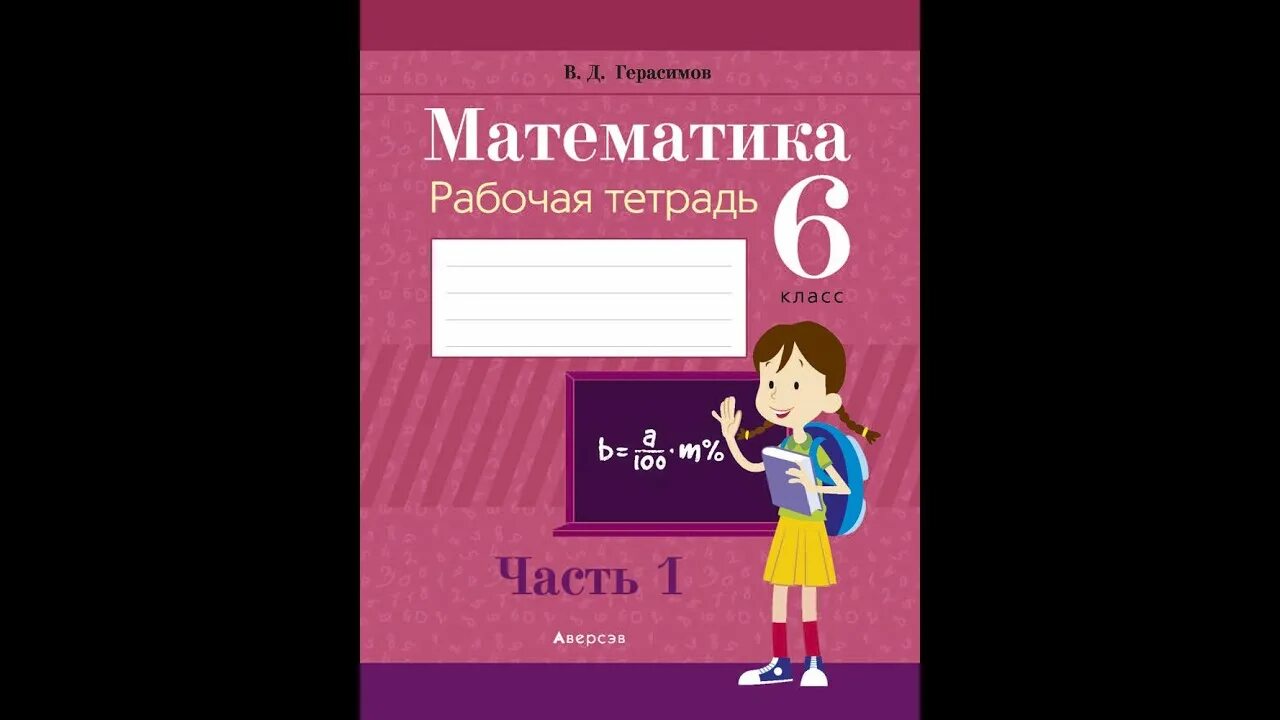 Математика 6 класс рабочая тетрадь виленкин 1. Математика 6 класс рабочая тетрадь. Математика 6 класс Герас. Тетрадь рабочая 6 математика. Математика 2 класс рабочая тетрадь с 6.