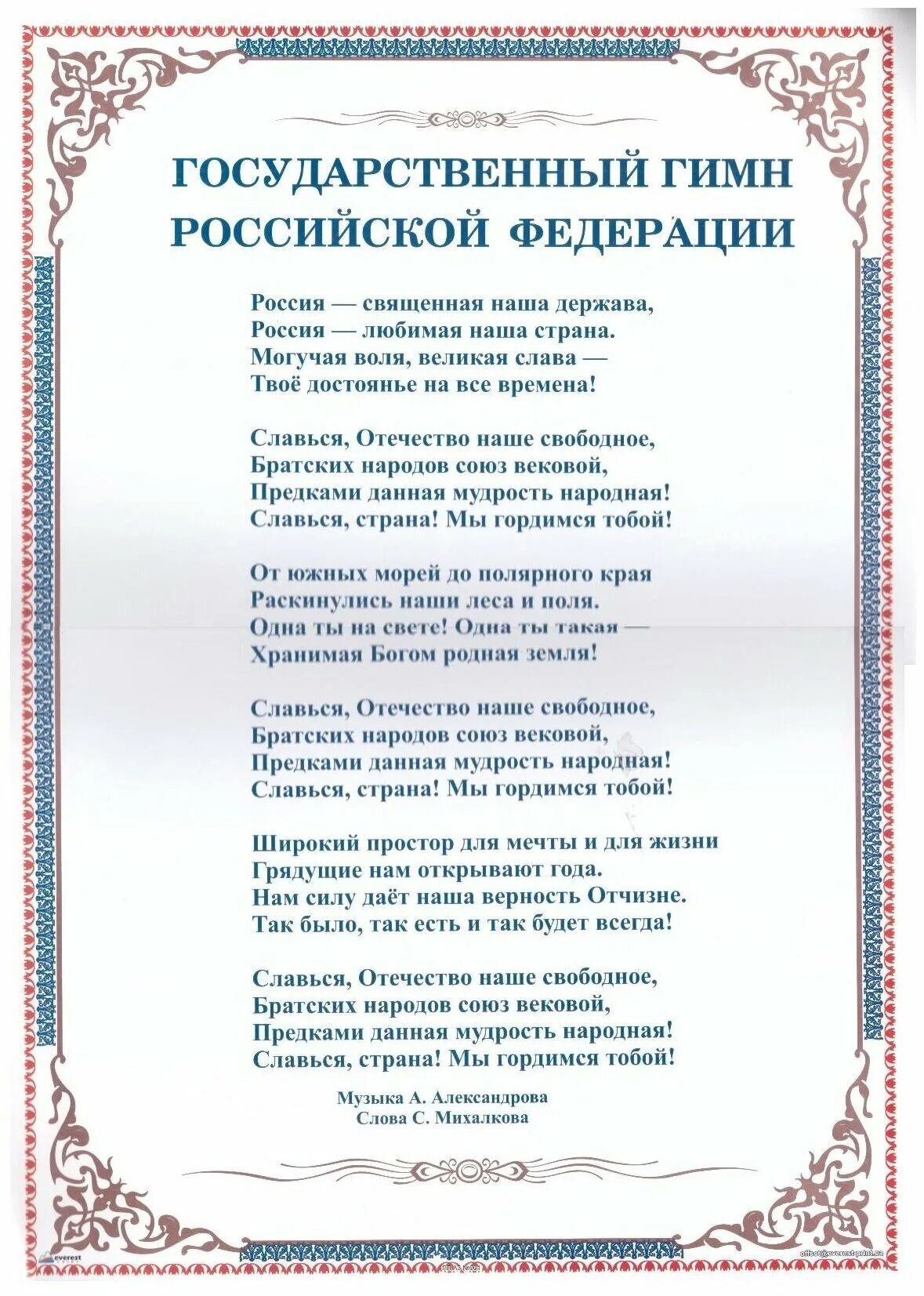 Гимн россии купить. Гимн России. Гимммин российский ФЕДРАЦИ. Гимн России текст. Государственный гимн Российской Федерации текст.