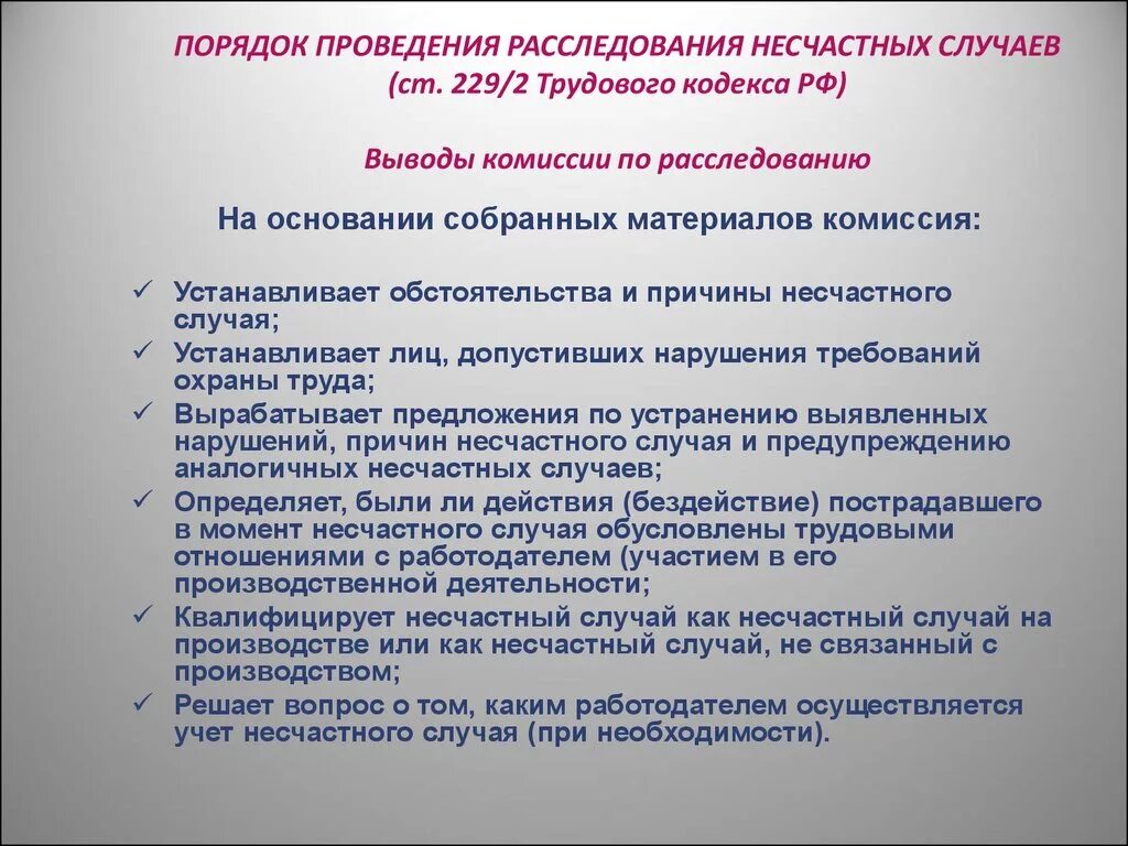 Кем определяется перечень материалов расследования несчастного случая. Порядок расследования и учета несчастных случаев на производстве. Порядок служебного расследования несчастных случаев на производстве. Каков порядок расследования несчастных случаев на производстве. Порядок расследования несчастных случаев на производстве кратко.