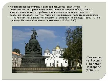 Скульптура и архитектура во второй половине 19