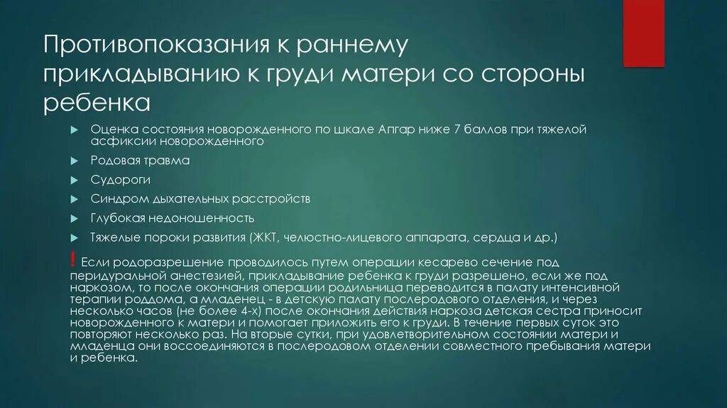 Противопоказания к раннему прикладыванию к груди со стороны матери:. Противопоказания к раннему прикладыванию новорожденного к груди.. Противопоказания к раннему прикладыванию ребенка. Противопоказания к прикладыванию ребенка со стороны матери. Вскармливания противопоказания