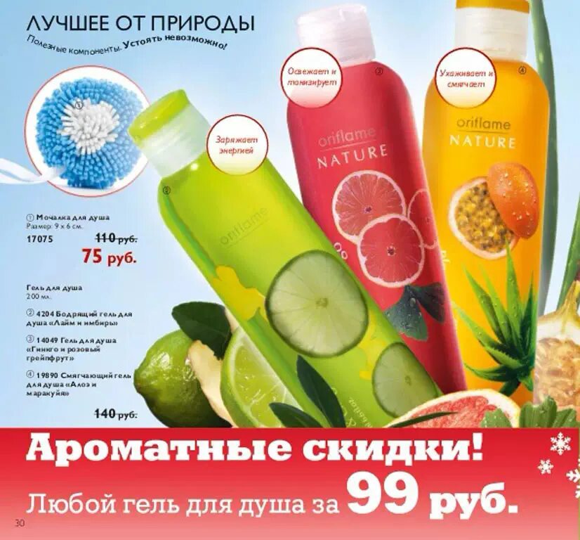 Ароматная скидка. Гель для душа Орифлейм. Oriflame каталог гель для душа. Орифлейм гель для душа женский. Гель для душа грейпфрут Орифлейм.