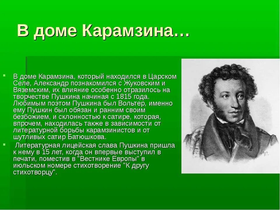 Пушкин урок 1 класс школа россии. Карамзин и Пушкин. Пушкин у Карамзина. Жуковский и Пушкин. Карамзин портрет Пушкина.