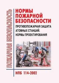 Нормы и правила проектирования противопожарной защиты