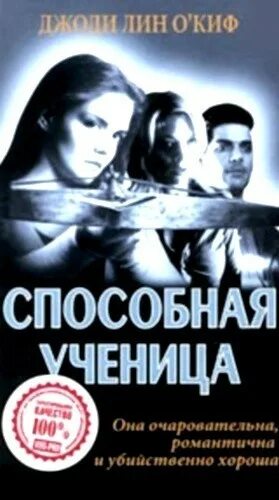способная ученица. джоди лин о’киф способная ученица. джоди лин о’киф способная ученица. джоди лин о'киф способная ученица 2000. джоди лин о'киф способная ученица 2000.