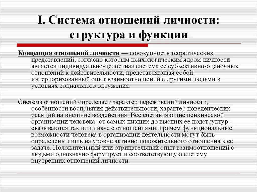 Основные функции личности. Концепция отношений личности. Структуры и функции личности. Система отношений. Структура отношений личности.