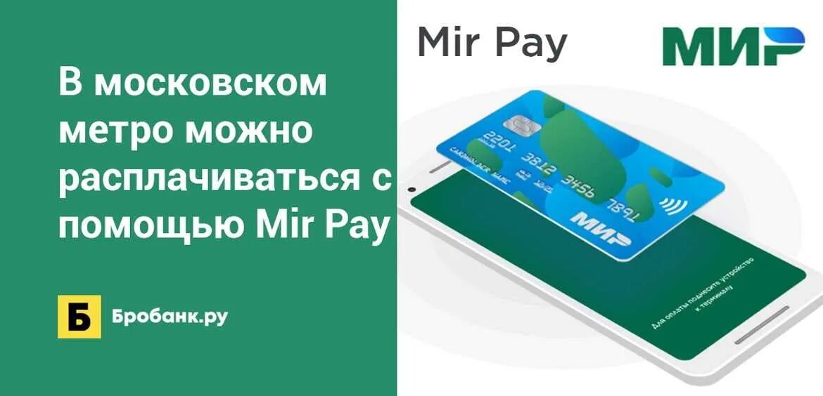 Mir pay версии андроид. Карта мир Пэй. MIRPAY В метро. Оплата мир pay. Оплата картой мир в метро.