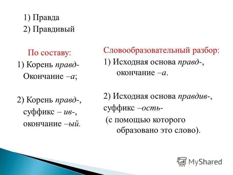 Словообразовательный разбор слова море. Словообразовательный разбор. Разбор слова правда. Правдивый словообразование.