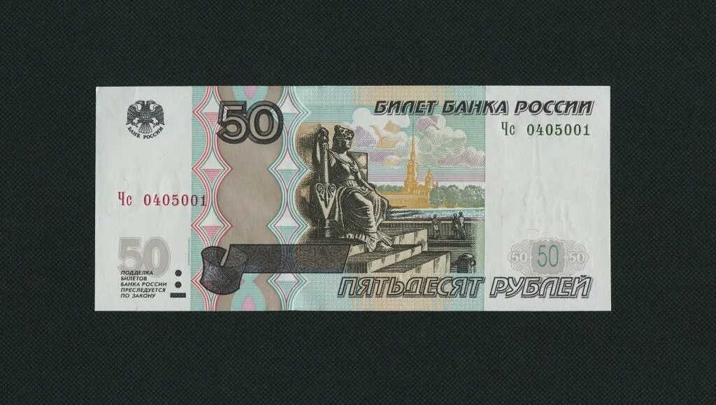 Купюра 32. 50 рублей 1997 модификация 2004. купюра 50 рублей. банкнота 50 рублей 1997. купюра 50 рублей 1997.