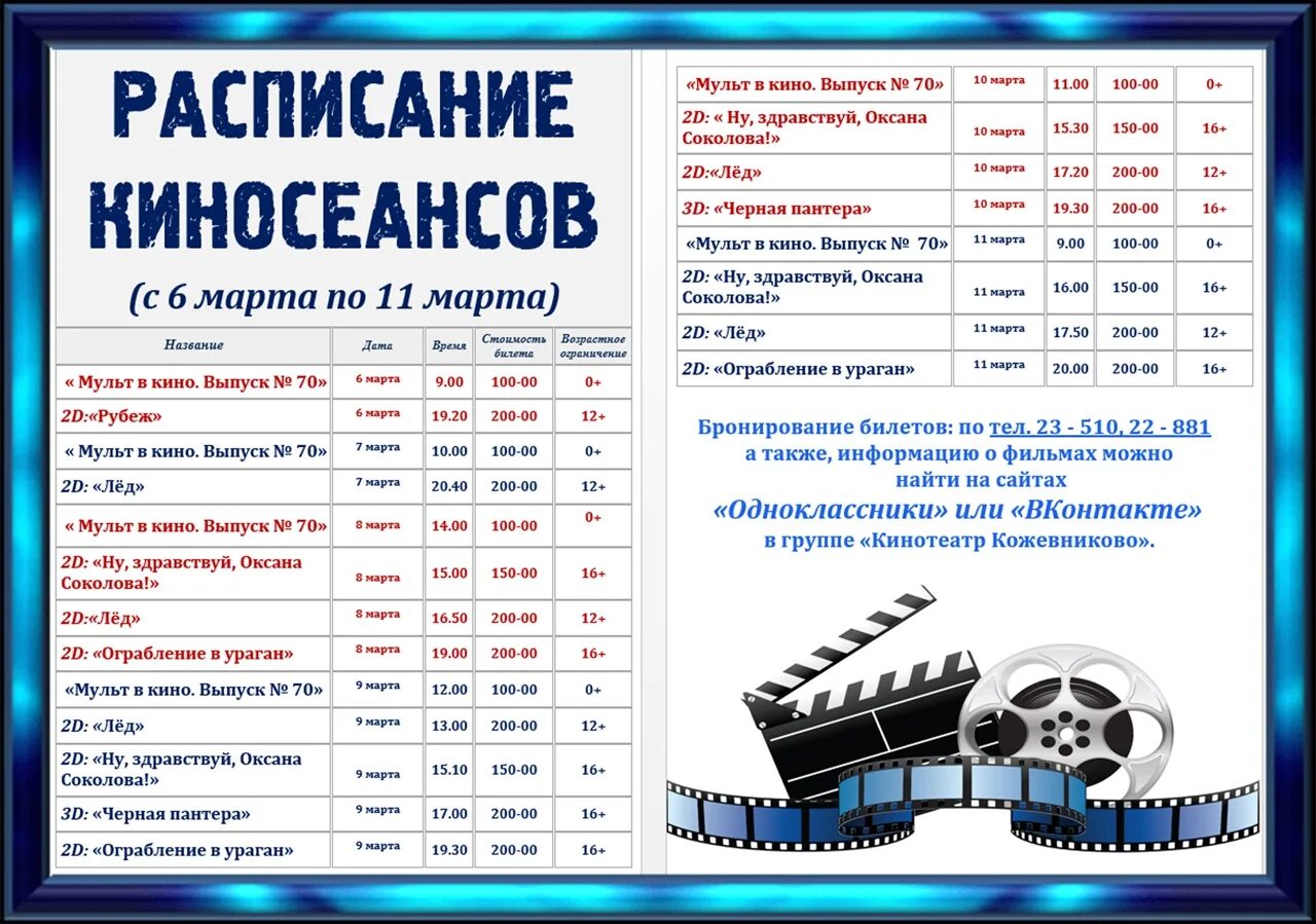 Расписание каналов на 24 февраля. Кинотеатр Кожевниково. Кинотеатр Россия Балаково пригласительный билет. Лайф Кожевниково ВКОНТАКТЕ.