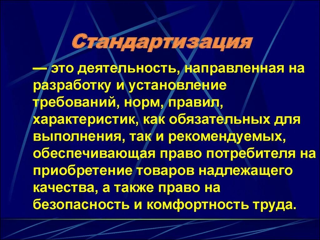 Деятельность направленная на сбор. Стандартизация. Стандартизация определение. Стандартизация деятельности. Стандартизация это деятельность направленная на.