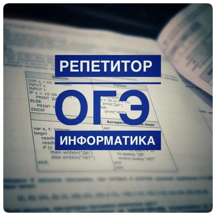 Основной государственный экзамен по информатике. ОГЭ Информатика. Репетитор ОГЭ Информатика. Репетитор по информатике. Репетитор по информатике 9 класс подготовка к ОГЭ.