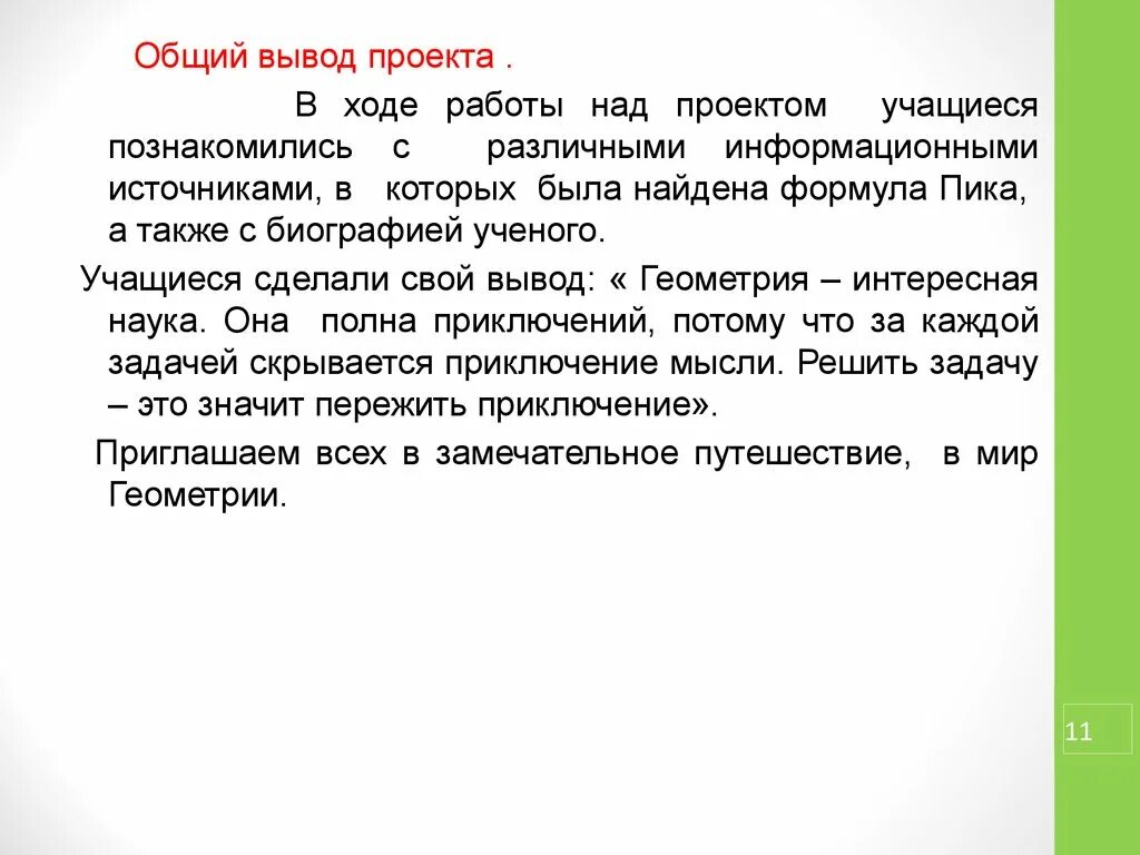 Вывод проекта. Вывод над проектом. Выводы работы над проектом. Общий вывод о проекте. Можно сделать вывод что основной