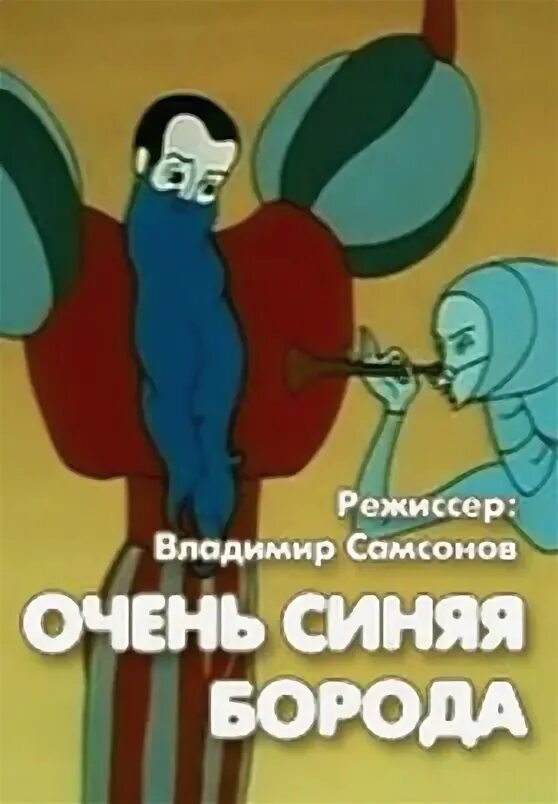 Синяя борода 2014. Синяя борода пират. Синяя борода питер. Синяя борода шарль перро краткое содержание. Очень синяя борода содержание чем закончится.