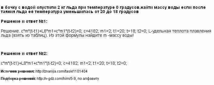 Вода массой 150 налитая. Вода массой 0,5 при температуре 10 градусов опускают лёд температурой 0. В бочку с водой поместили лед массой 2 кг при температуре.