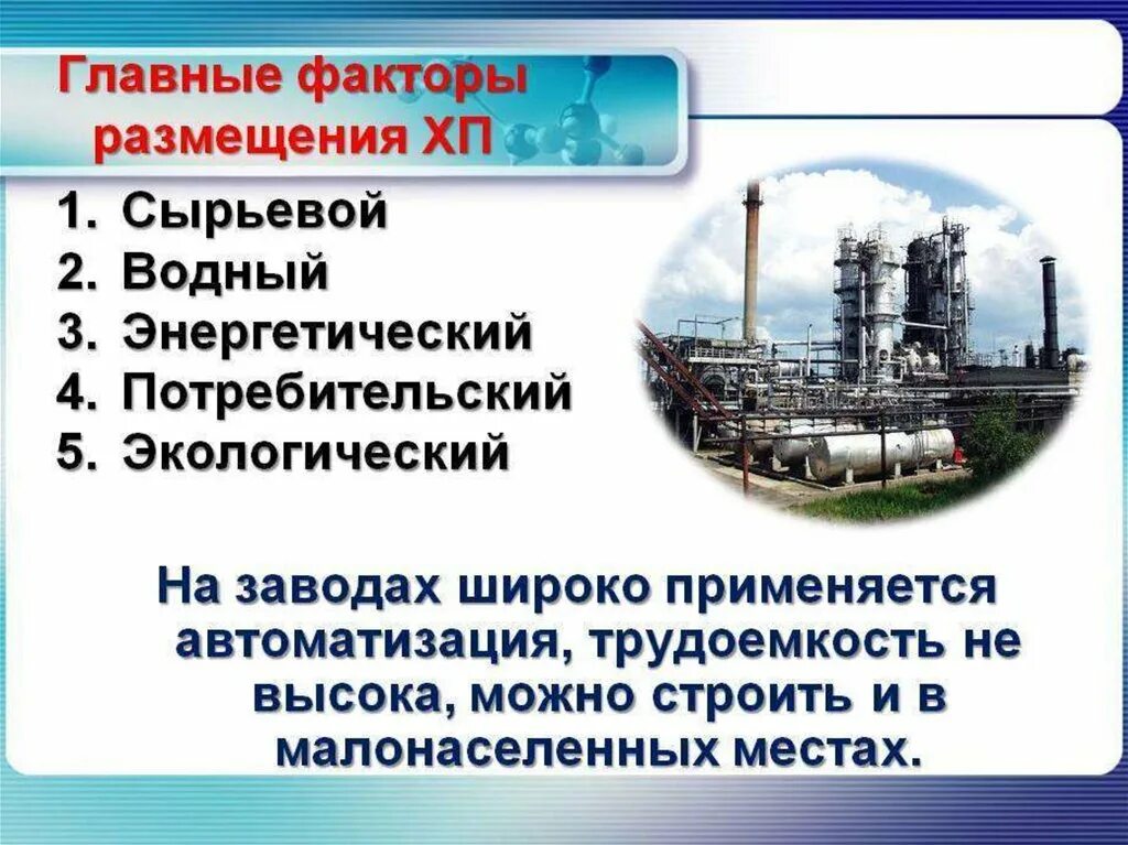 Нефть фактор производства. Факторы размещения отраслей производства. Факторы размещения химического машиностроения в России. Сырьевой фактор размещения. Факторы влияние на размещение производств химической промышленности.