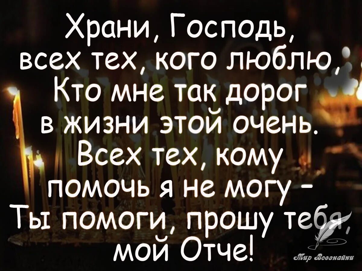 Береги тех кто дорог. Храни Господь. Храни Господь родных и близких. Храни тебя Господь. Хранит тебя Господь.