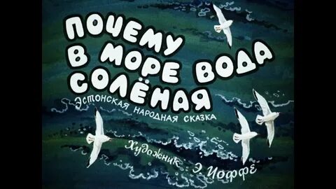 В белом море соленая вода