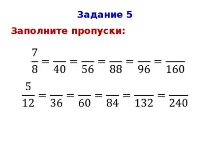 5 класс математика тема основное свойство дроби