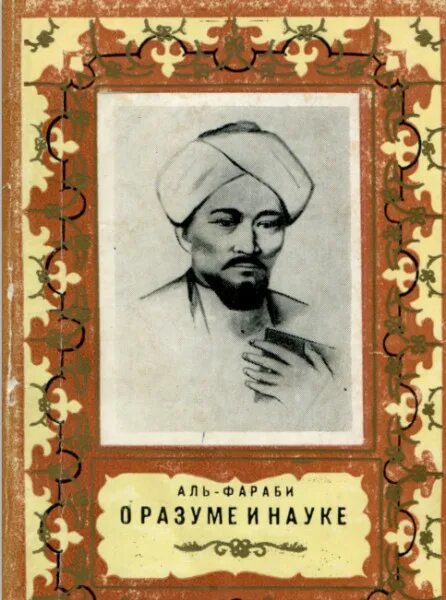 Книга о законах Аль Фараби. Трактаты Аль Фараби. Абу Наср Аль-Фараби. Книга разум.