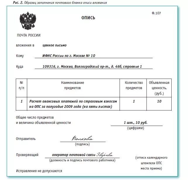 Заполнение описи вложения почта россии. Заполнение Бланка описи ф.107. Опись вложения ф 107 налоговая. Опись ф 107 документов образец заполнения. Форма описи вложения в ценное письмо форма 107.