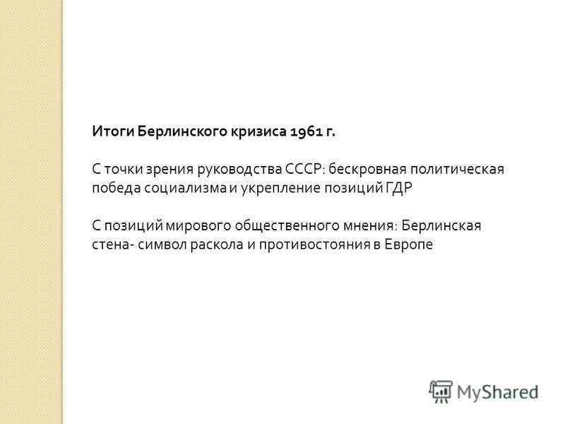 берлинский кризис 1961 итоги кратко. причины берлинского кризиса 1961. первый берлинский кризис 1948. берлинский кризис 1961 таблица. берлинский кризис холодной войны кратко.