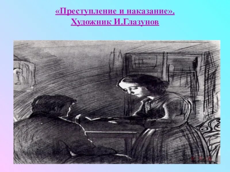 Преступление и наказание 4 часть 2 глава. Раскольников иллюстрации Глазунова. Иллюстрации к роману преступление и наказание Глазунова. Картины Глазунова по преступлению и наказанию. Иллюстрации Глазунова к преступлению и наказанию Достоевского.