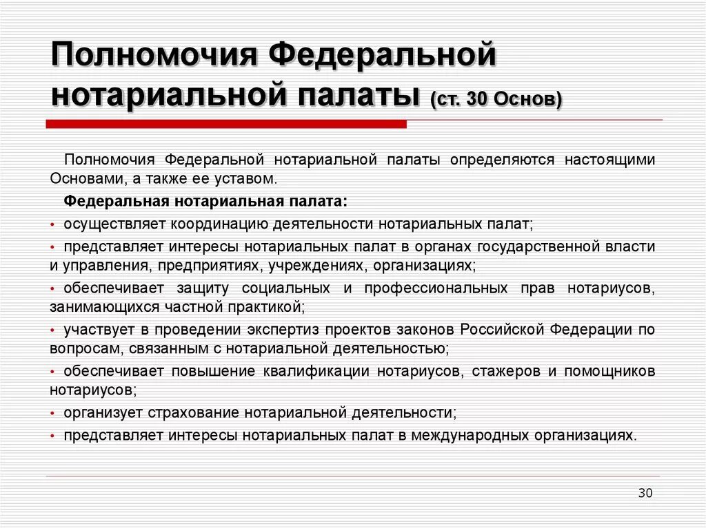 Органы нотариата рф. Полномочия нотариальной палаты. Полномочия Федеральной нотариальной палаты. Функции и полномочия нотариата РФ. Нотариальные палаты основные функции.