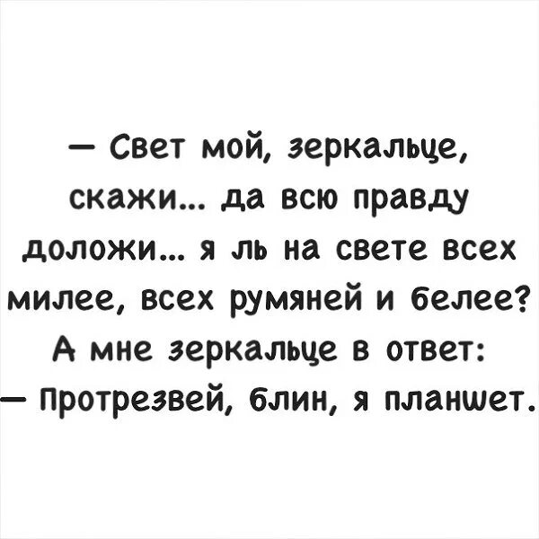 Правду правду расскажи песня. Свет мой, зеркальце, скажи…. Стих свет мой зеркальце скажи. Свет мой зеркальце скажи прикол. Кто на свете всех милее и румяней и белее.