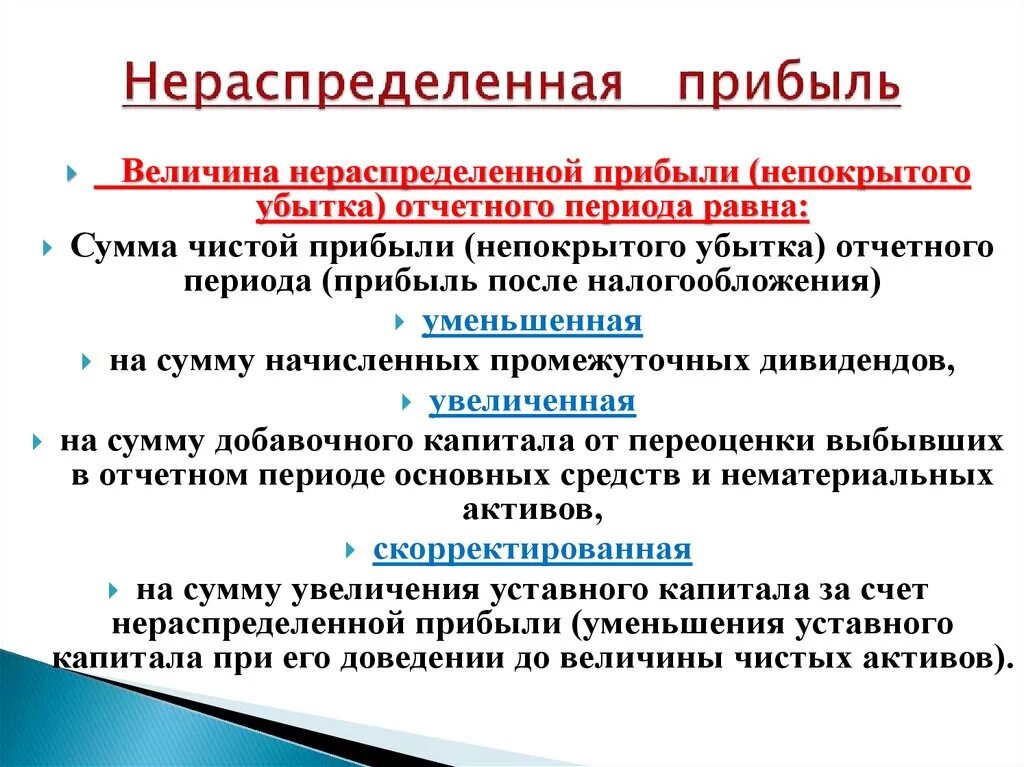 Нераспределенная прибыль. Нераспределенная прибыль (непокрытый убыток). Понятие нераспределенной прибыли. Чистая и нераспределенная прибыль. Доход и нераспределенная прибыль