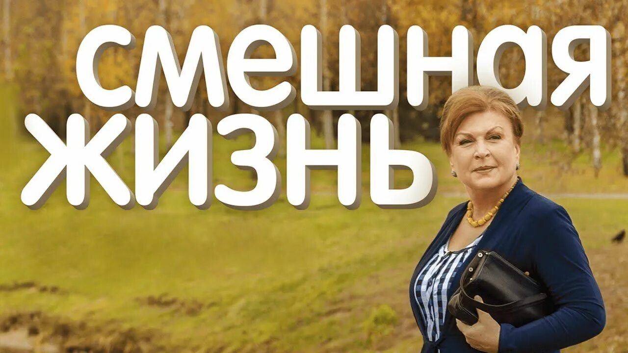 Смешная жизнь 2015. Татьяна кравченко смешная жизнь. ольга павловец смешная жизнь. фильм с татьяной кравченко смешная жизнь. смешная жизнь 8 серия.
