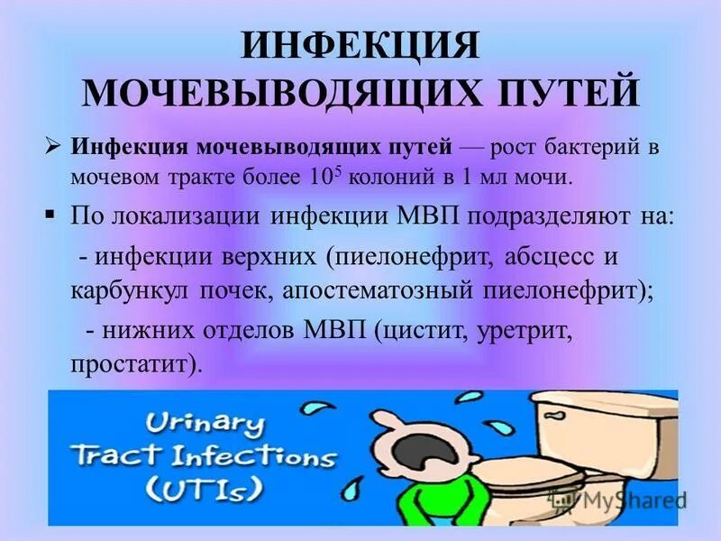 Лечение инфекций мочевыводящих путей у женщин препараты. Инфекционные заболевания мочевыводящих путей. Мочеполовая инфекция у женщин симптомы. Симптомы мочеполовой инфекции. Инфекция мочевого тракта.