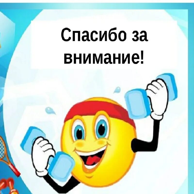 Привычка благодарности. Спасибо за внимание здоровый образ жизни. Спасибо за внимание для презентации ЗОЖ. Спасибо за внимание здоровье. Спасибо за внимание спортивное.