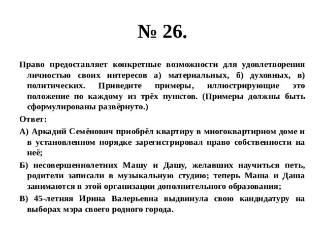 Какие из приведенных ниже примеров иллюстрируют заключение. Примеры удовлетворения материальных интересов. Материальные интересы примеры. Примеры духовных интересов. Конкретная возможность пример.