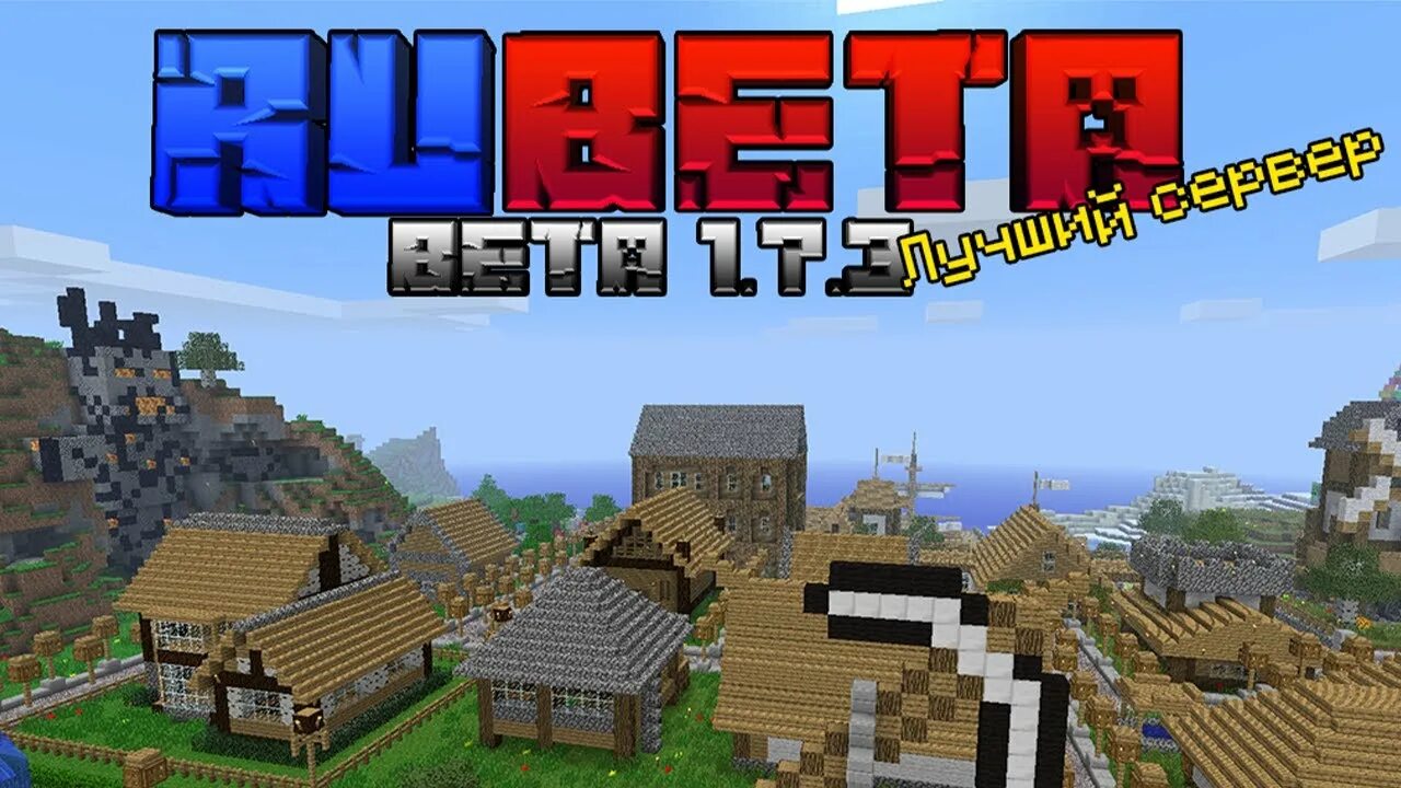 Сервера бета 1.7 3. Бета сервер. village mc сервер майнкрафт. rubeta. сервера на бета 1.7.3 2025 года.