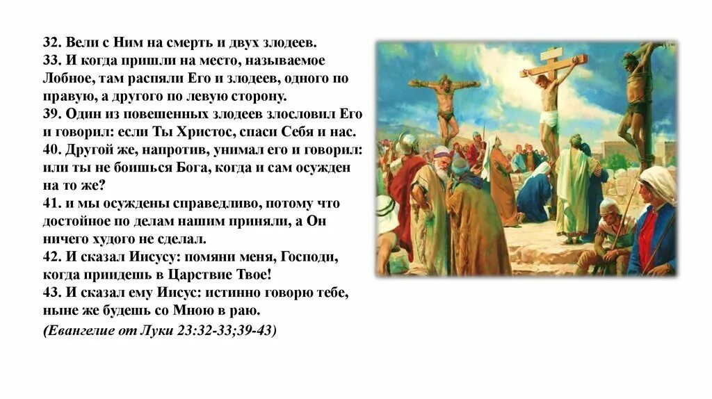 Православное 9 букв. Помяни меня Господи в Царствии. Помяни меня, Господи, когда приидешь в Царствие твое!. Иисус сказал. Достойное по делам нашим.