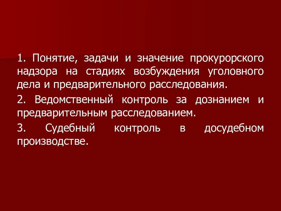 Понятие значение задачи стадии возбуждения уголовного дела. Задачи стадии возбуждения уголовного дела. стадии прокурорского надзора. ведомственный контроль на досудебных стадиях уголовного процесса. стадии судебного контроля.