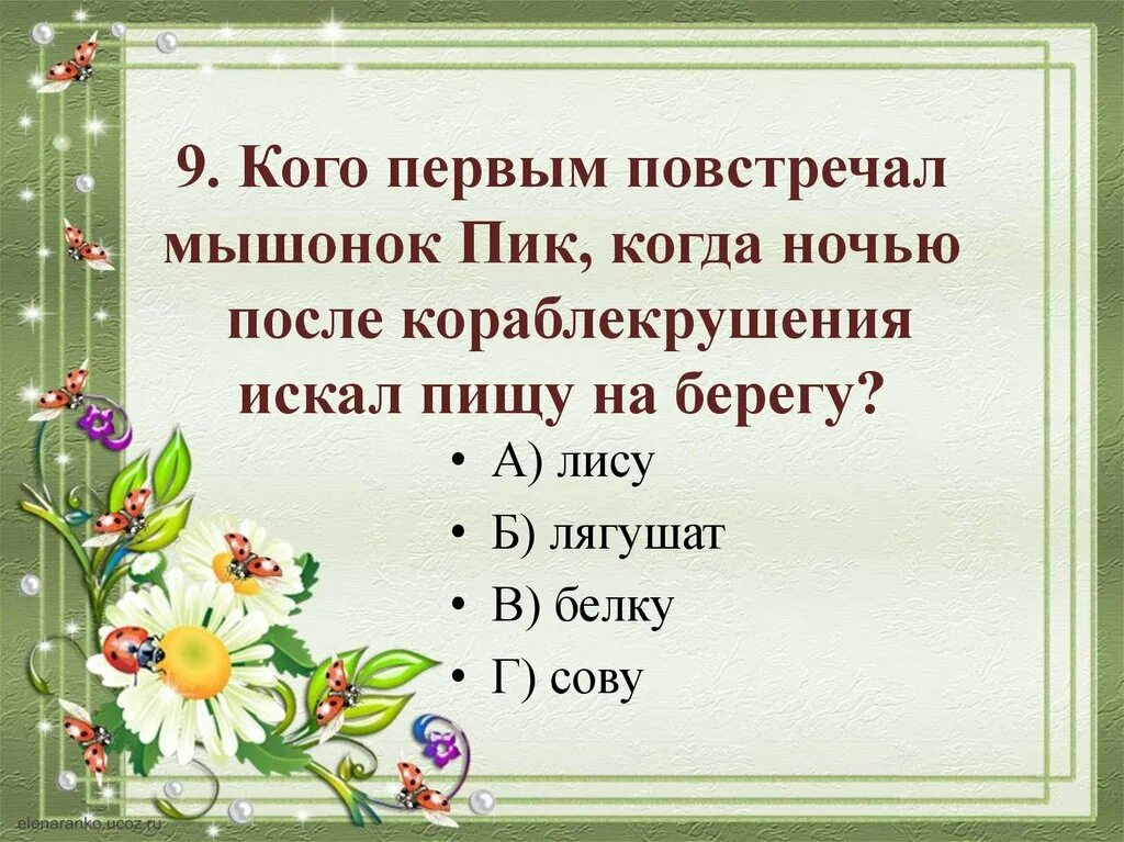 Мышонок пик тест 3 класс с ответами. Задания по сказка мышонок пик. мышонок пик задание 3 класс. литература 3 класс мышонок пик.