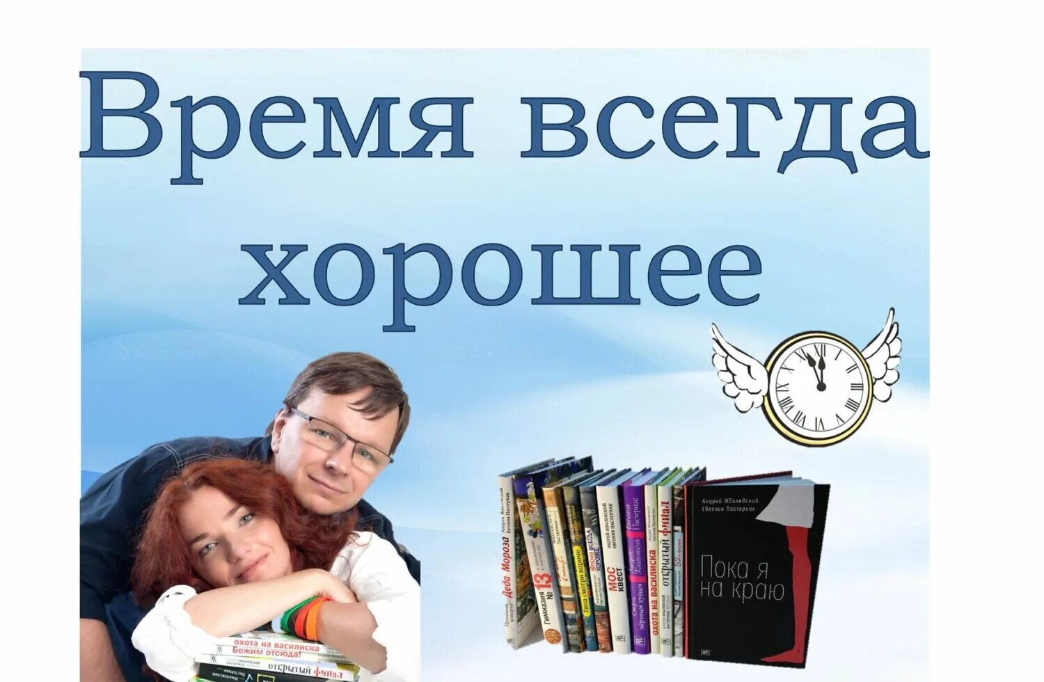 Время всегда хорошее в каком году написана. Время всегда хорошее. Жвалевский время всегда хорошее книга. Обложка книги время всегда хорошее. Жвалевский Пастернак время всегда хорошее.