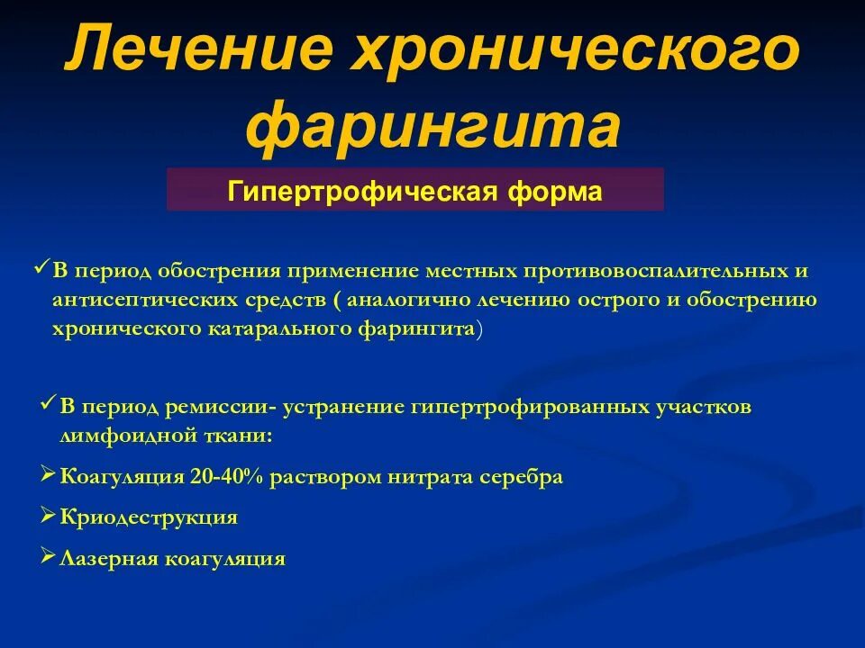 Фарингит лекарства. Хронический гипертрофический фарингит. Формы хронического гипертрофического фарингита. Лекарства хронический фарингит. Гипертрофический фарингит у взрослых.